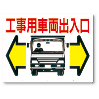 工事用車両標識