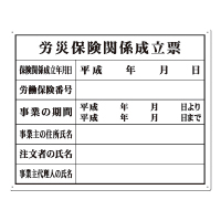 法定表示板　労災保険関係成立表