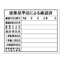 法定表示板　建設基準法による確認済