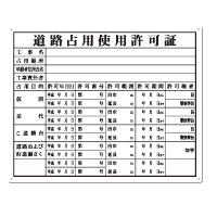 法定表示板　道路占用使用許可証