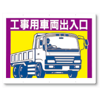 工事用車両標識