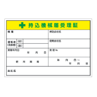 持込機械届受理証ステッカー