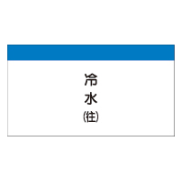 配管識別シート 縦用