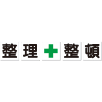 一文字看板「整理整頓」