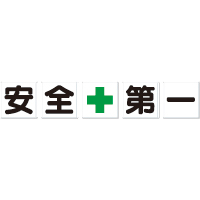 一文字看板「安全+第一」