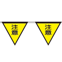 ロープ三角標識