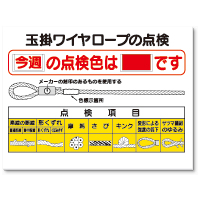 玉掛ワイヤロープの点検標識