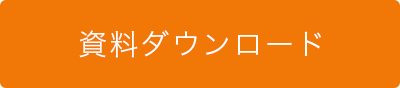 資料ダウンロード