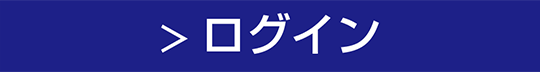 ログイン