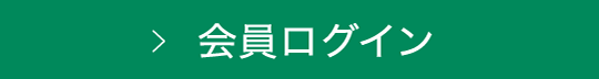 会員ログイン