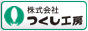 安全標識、安全看板の「つくし工房」