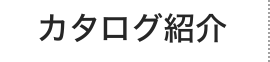 カタログ紹介