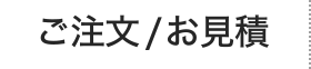 ご注文/お見積