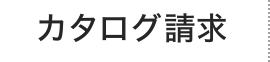 カタログ請求