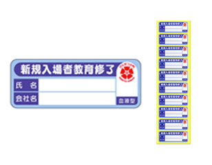 けんせつ小町マーク入り 新規入場者教育修了ステッカー