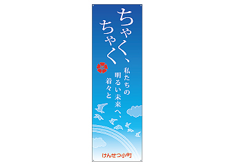 たれ幕「私たちの明るい未来へ、着々と」