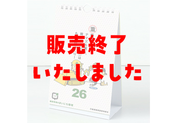 日めくり環境語録カレンダー