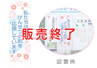 けんせつ小町 たれ幕「私たちはけんせつ小町を応援しています」