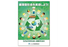 建設副産物のリサイクル啓発ポスター
