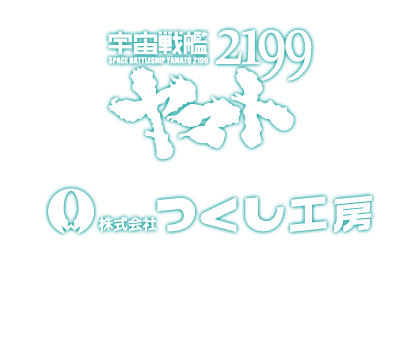 宇宙戦艦ヤマト2199 株 つくし工房 安全標識 宇宙戦艦ヤマト2199仕様