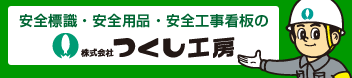 株式会社つくし工房