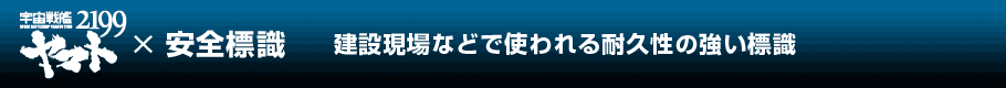 宇宙戦艦ヤマト2199 × （株）つくし工房コラボについて